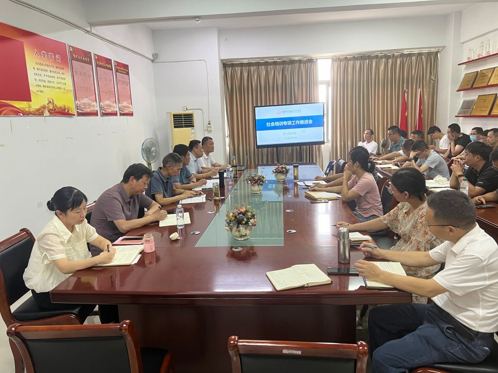 20240820社会培训会议.jpg